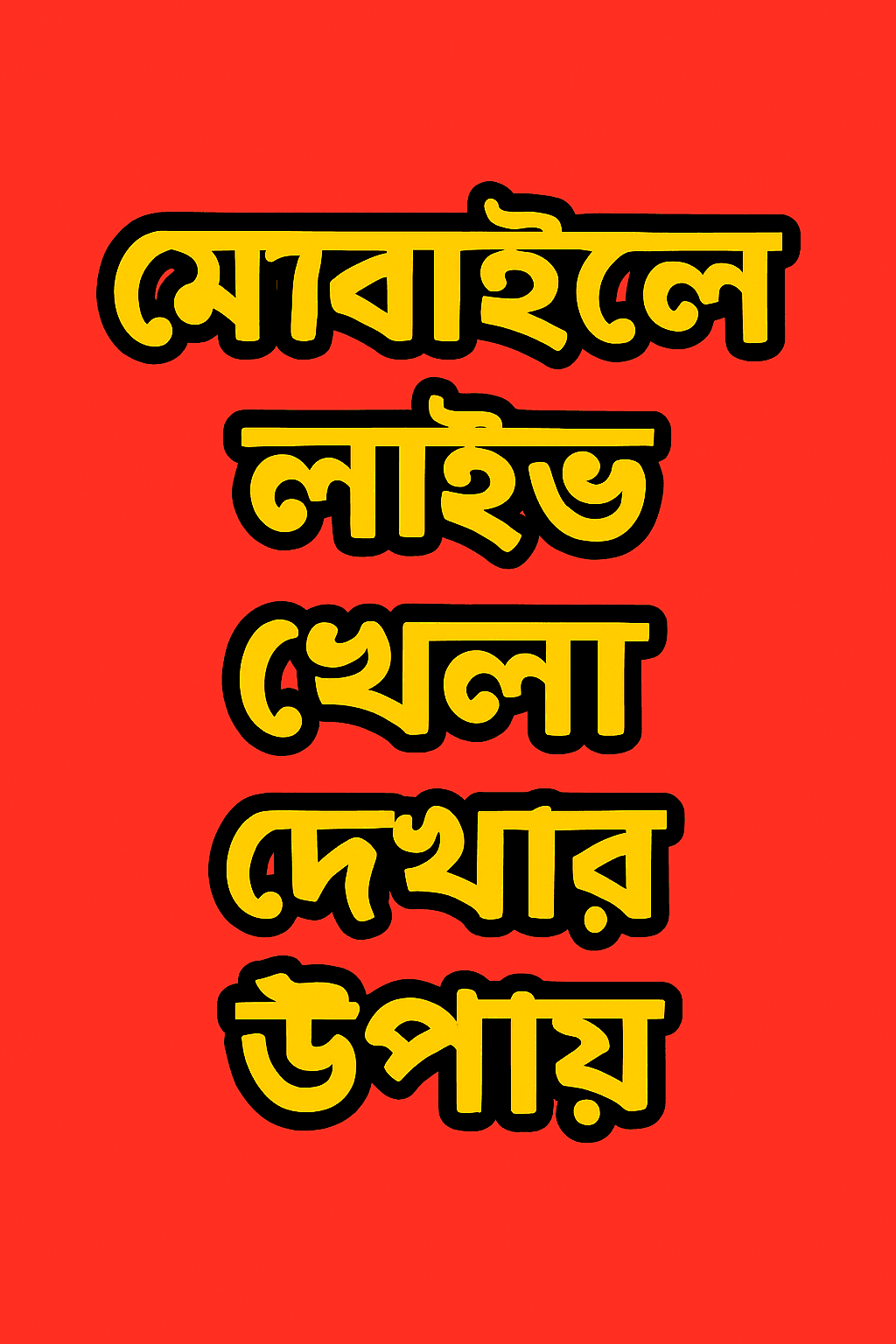 মোবাইলে লাইভ খেলা দেখার উপায়