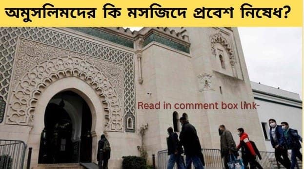 অমুসলিমদের মসজিদে প্রবেশ