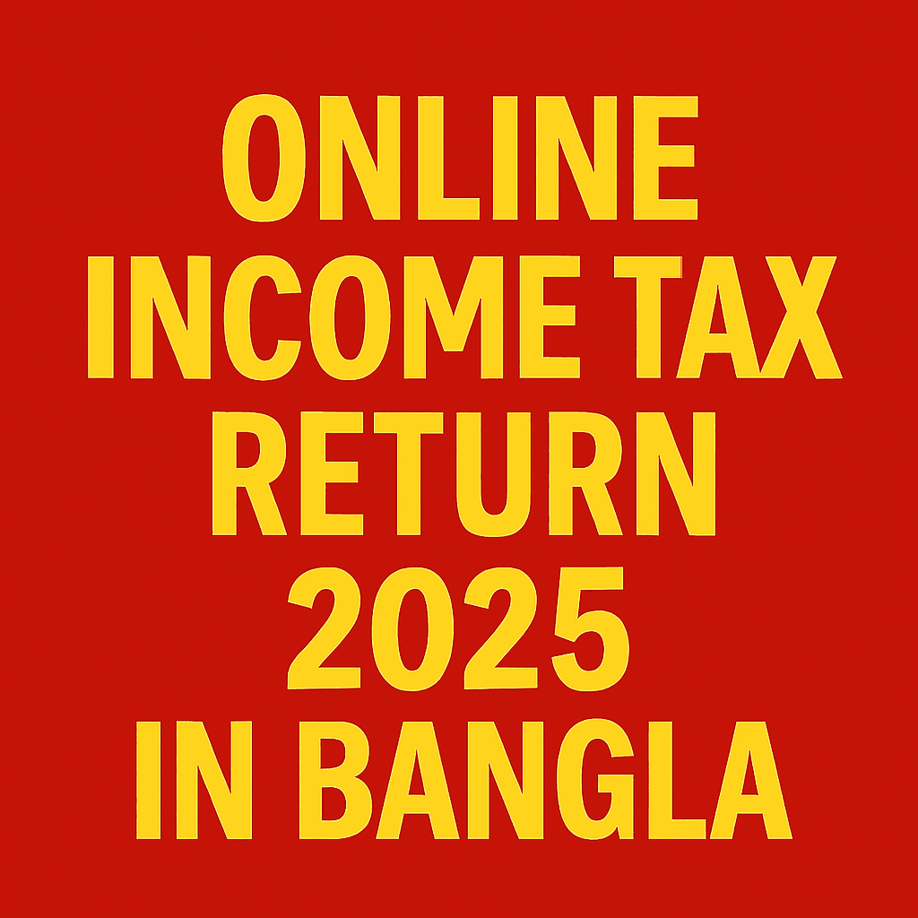 অনলাইনে আয়কর রিটার্ন দাখিল