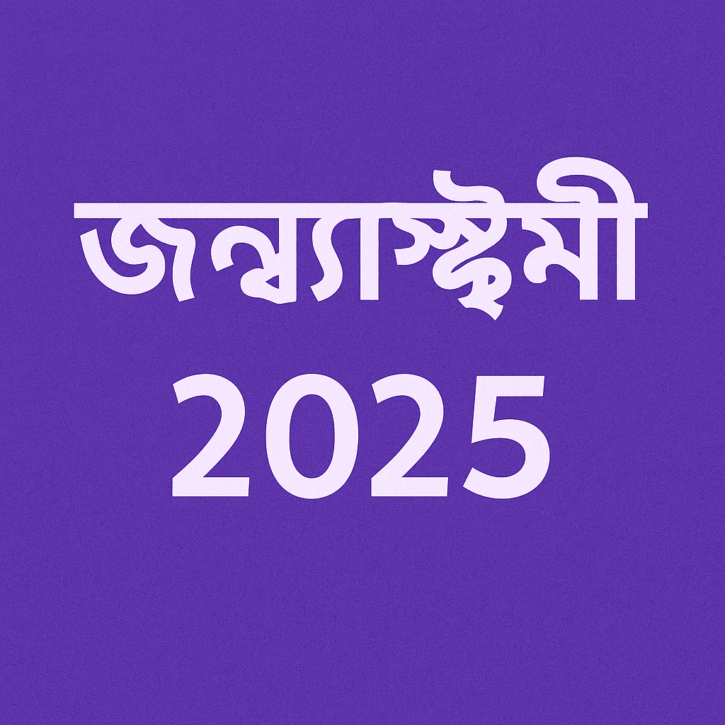 ChatGPT Image Aug 16 2025 12 10 00 PM | জন্মাষ্টমী ২০২৫: তারিখ, তিথি, সময়সূচী, সরকারি ছুটি ও পূজার বিস্তারিত | TamzidulHaque.com