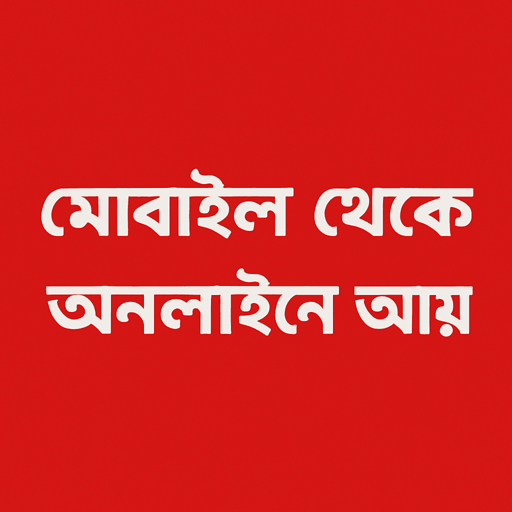 file 0000000023386230b18ef8232a5b747c | ২০২৫ সালে মোবাইল থেকে অনলাইনে আয় করার ৭টি বাস্তব উপায় (বাংলাদেশের জন্য) | TamzidulHaque.com