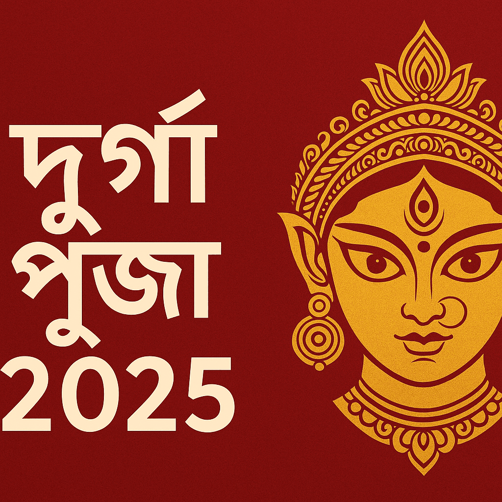 দূর্গা পূজা ২০২৫