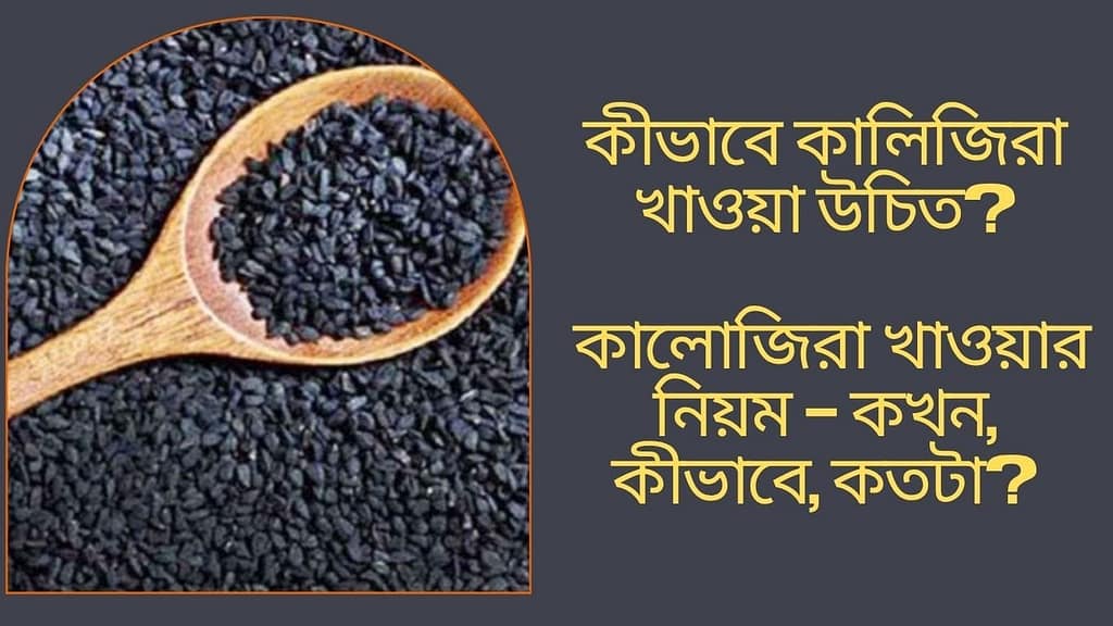 কালোজিরা খাওয়ার নিয়ম কখন কীভাবে কতটা | নবীজি (সা.) কেন বলেছেন কালিজিরা খেতে? | ইসলামিক ও বৈজ্ঞানিক দৃষ্টিকোণ থেকে বিশ্লেষণ | TamzidulHaque.com কালোজিরা খাওয়ার নিয়ম - কখন, কীভাবে, কতটা