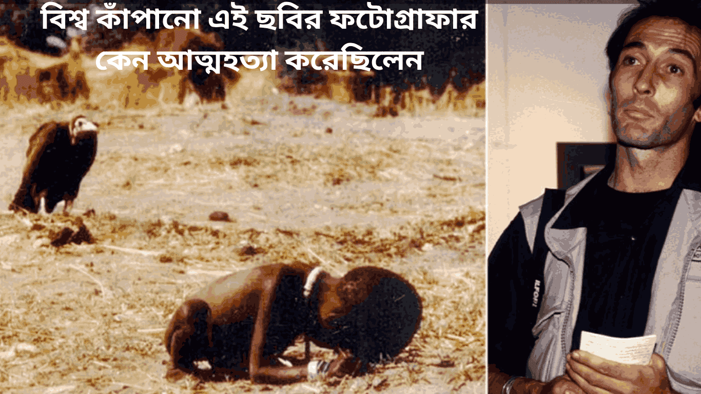 বিশ্ব কাঁপানো এই ছবির ফটোগ্রাফার কেন আত্মহত্যা করেছিলেন