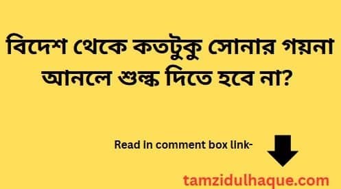 বিদেশ থেকে সোনার গয়না আনলে শুল্ক