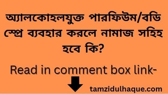 নামাজে পারফিউম ব্যবহার