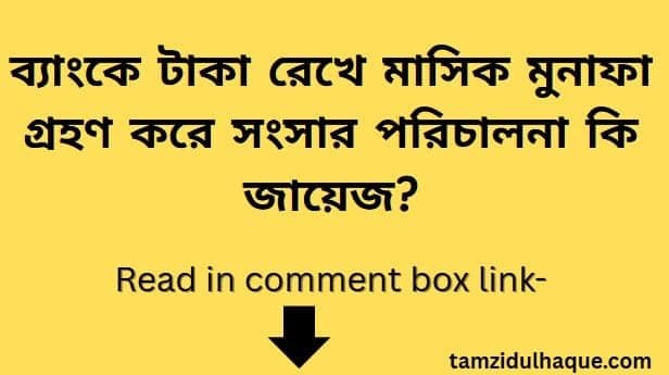 ইসলামিক ব্যাংক এফডিআর ডিপিএস হালাল কি