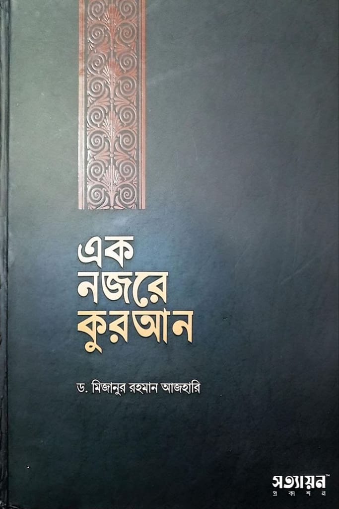 এক নজরে কুরআন | এক নজরে কুরআন PDF বই - Free Download pdf(100% Authentic Link) | TamzidulHaque.com