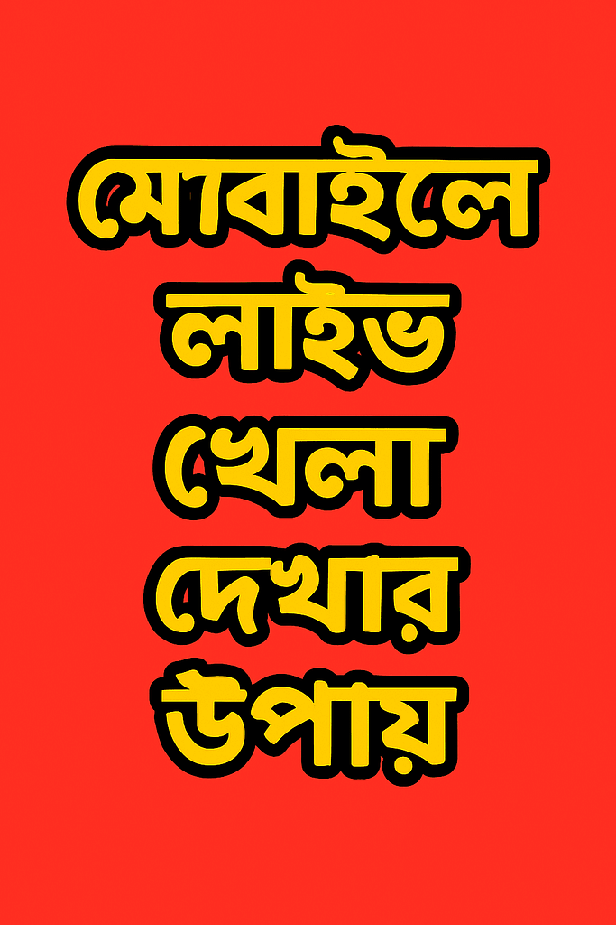 মোবাইলে লাইভ খেলা দেখার উপায় 2025 1 | মোবাইলে লাইভ খেলা দেখার সেরা উপায় – অ্যাপ, ফ্রি লাইভ টিভি অ্যাপ-2025 | TamzidulHaque.com