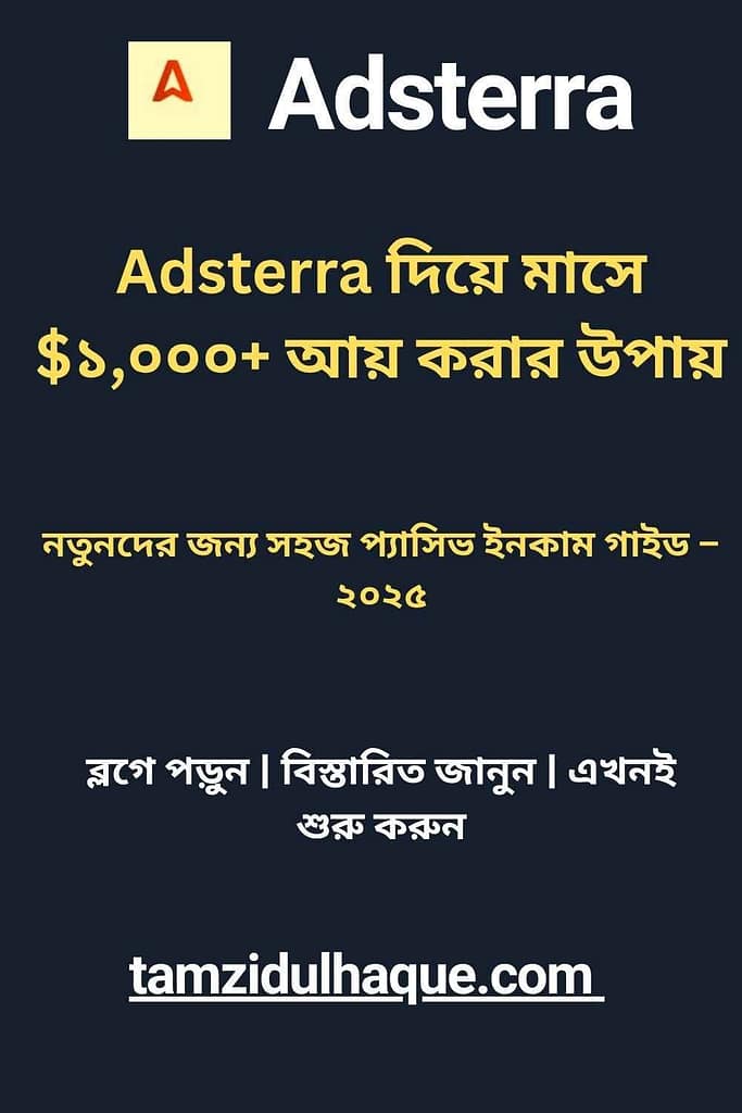 Adsterra বাংলা গাইড | Adsterra দিয়ে মাসে $১,০০০+ আয় করার উপায়: নতুনদের জন্য প্যাসিভ ইনকামের সহজ গাইড | TamzidulHaque.com Adsterra বাংলা গাইড