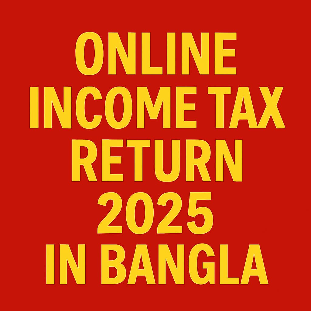 অনলাইনে আয়কর রিটার্ন দাখিল