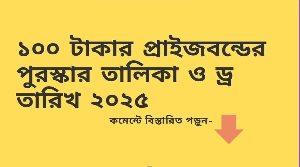 100 taka prize bond results 2025