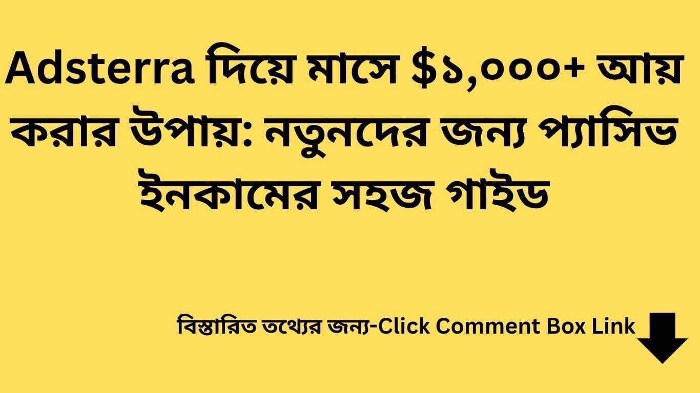 Adsterra দিয়ে আয়