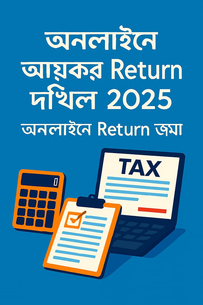 অনলাইনে আয়কর রিটার্ন দাখিল ২০২৫