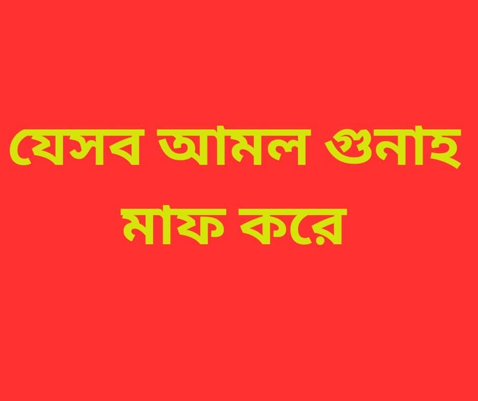 যেসব আমল গুনাহ মাফ করে