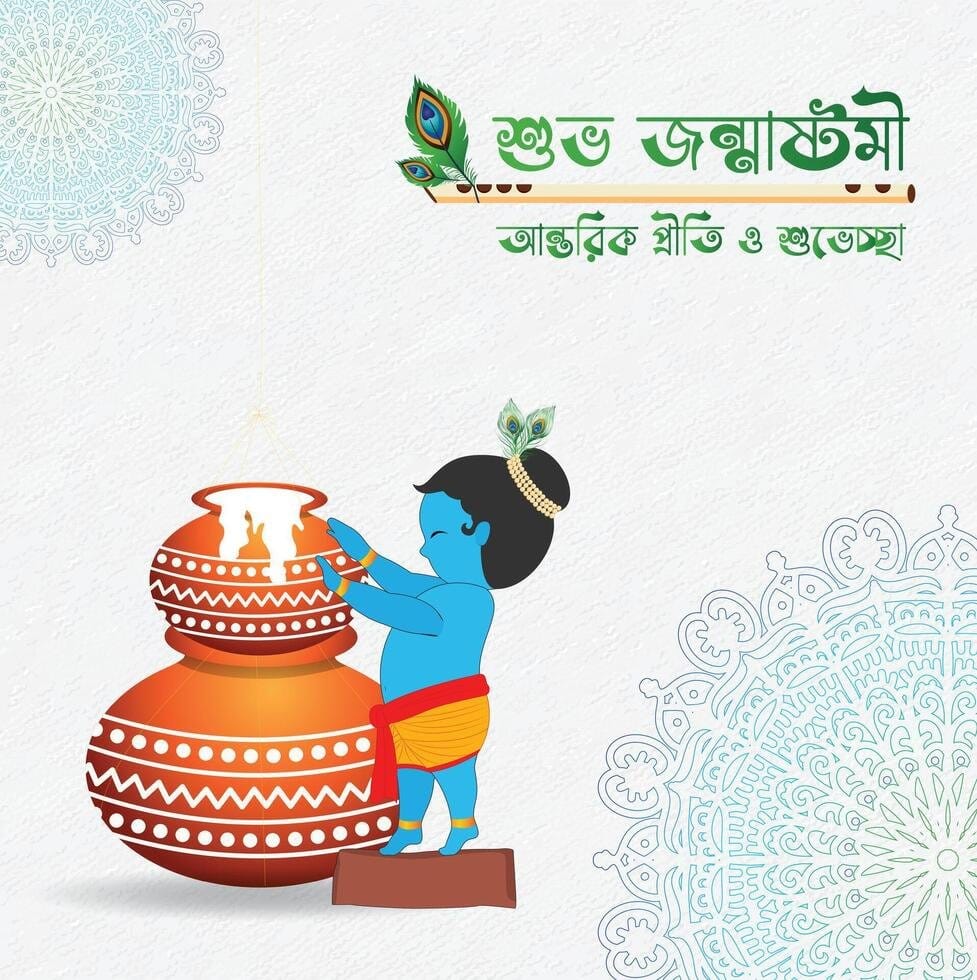 জন্মাষ্টমী ২০২৫